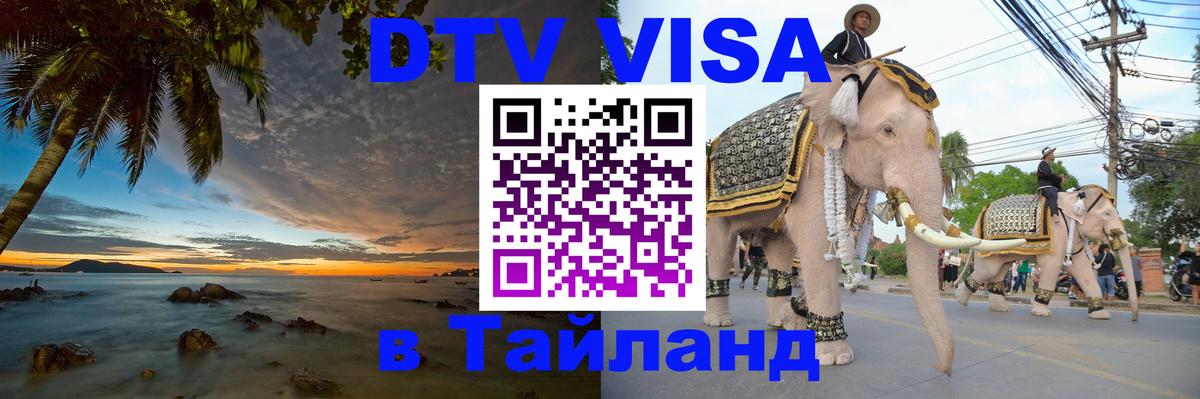 Электронная виза DTV в Тайланд 