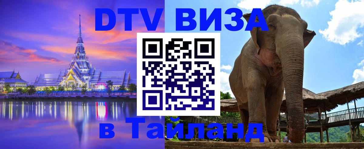 DTV Visa Thailand — прайс и условия, виза без дополнительных документов - Артём  05.12.2025 