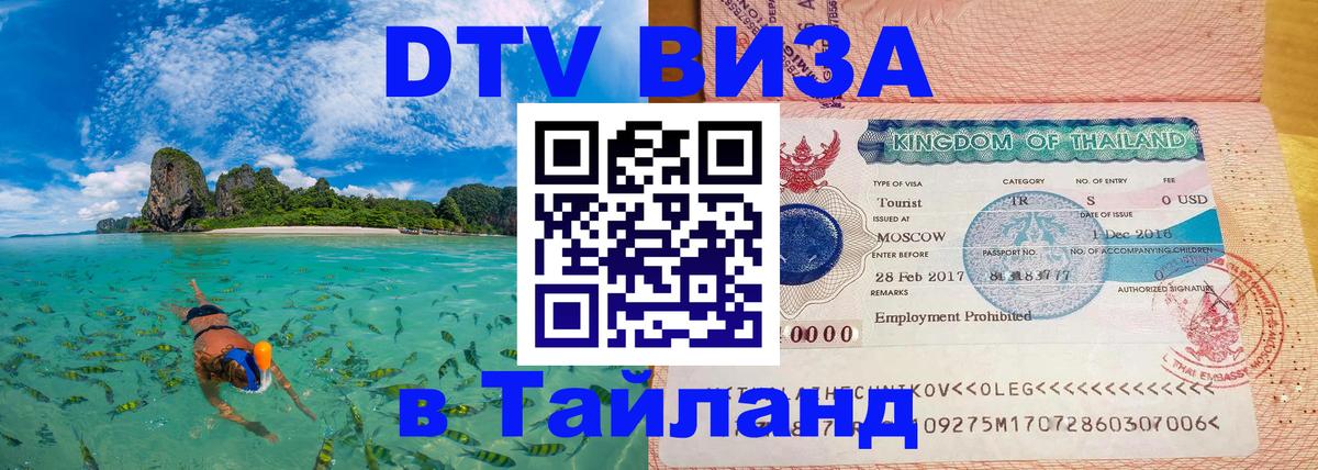 ДТВ VISA Тайланд для фрилансеров 